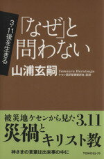 【中古】 「なぜ」と問わない 3．11後を生きる／山浦玄嗣(著者)