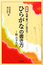 【中古】 図解　毛筆・筆ペンに役立つひらがなの書き方 附・カタカナ／阿保直彦，...