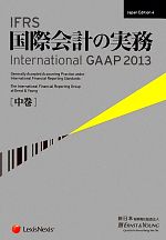  IFRS国際会計の実務　2013(中巻) International　GAAP／アーンスト・アンド・ヤングLLP，新日本有限責任監査法人