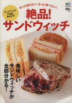  絶品！サンドウィッチ もっと知りたい、もっと食べたい！　美味しいサンドウィッチが全部分かる！／エイ出版社