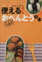 【中古】 使える!おべんとうの本 これ1冊あれば安心/扶桑社