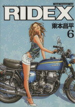 【中古】 RIDEX(6) Motor　Magazine　Mook／東本昌平(著者)