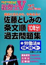 【中古】 社労士V　25年受験　佐藤としみの条文順過去問題集(1) 労働法編　労基・安衛・労一／佐藤としみ【編】