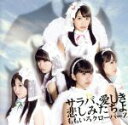 【中古】 サラバ、愛しき悲しみたちよ/ももいろクローバーZ