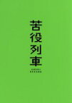 【中古】 苦役列車（初回限定版）／森山未來,高良健吾,前田敦子,山下敦弘（監督）,西村賢太（原作）,SHINCO（音楽）