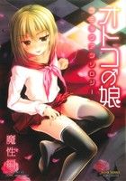 【中古】 オトコの娘コミックアンソロジー～魔性編～ ミリオンC　おと★娘シリーズ10／アンソロジー(著者)