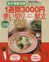 【中古】 1週間3000円使い切り春夏秋冬ヘルシー献立/おはよう奥さん編集部 (編者)