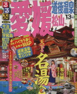 【中古】 るるぶ　愛媛　道後温泉　松山(’13) ／JTBパブリッシング(その他) 【中古】afb