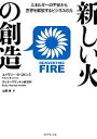 【中古】 新しい火の創造 エネルギーの不安から世界を解放するビジネスの力／エイモリー B．ロビンス，ロッキーマウンテン研究所【著】，山藤泰【訳】