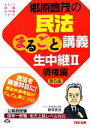 【中古】 郷原豊茂の民法まるごと講義生中継 第5版(2) 債権編 公務員試験まるごと講義生中継シリーズ/郷原豊茂【著】