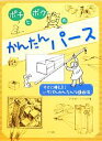 【中古】 ポチとボクのかんたんパース すぐに使える！いちばんかんたんな遠近法／アーネストノーリング【著】