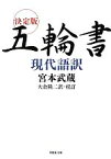 【中古】 決定版　五輪書現代語訳 草思社文庫／宮本武蔵【著】，大倉隆二【訳・校訂】