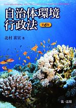 【中古】 自治体環境行政法／北村喜宣【著】