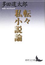 【中古】 転々私小説論 講談社文芸文庫／多田道太郎【著】