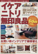 【中古】 イケア　ニトリ　無印良品 インテリアJack別冊 ベストスーパーグッズシリーズ18／実用書