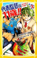 【中古】 代表監督は11歳！！(3) 海外遠征で大騒動！の巻 集英社みらい文庫／秋口ぎぐる，八田祥治【作】，ブロッコリー子【絵】