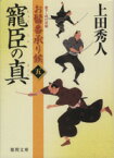 【中古】 寵臣の真 お髷番承り候　五 徳間文庫／上田秀人(著者)