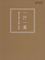 飛田和緒(著者)販売会社/発売会社：実業之日本社発売年月日：2012/10/05JAN：9784408420530