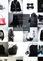 【中古】 colors スタイリスト菊池京子 12色のファッションファイル／菊池京子【著】