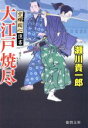 【中古】 大江戸焼尽 空蝉同心隠書 徳間文庫／瀬川貴一郎(著者)