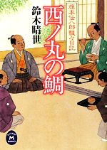 【中古】 西ノ丸の鯛 旗本伝八郎飄々日記 学研M文庫／鈴木晴世【著】