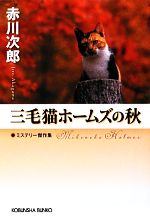 【中古】 三毛猫ホームズの秋　ミステリー傑作集 光文社文庫／赤川次郎【著】