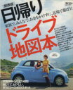 【中古】 日帰りドライブ地図本 関西版 LMAGA MOOK/旅行・レジャー・スポーツ