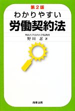 【中古】 わかりやすい労働契約法　第2版／野川忍【著】