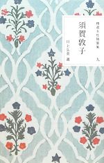 須賀敦子【著】，川上弘美【選】販売会社/発売会社：文藝春秋発売年月日：2012/10/09JAN：9784166403004