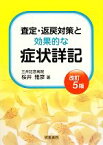 【中古】 査定・返戻対策と効果的な症状詳記　改訂5版／桜井雅彦【著】