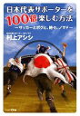 【中古】 日本代表サポーターを100