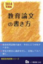 【中古】 教育論文の書き方(2014年度版) 教員採用試験シリーズ342/教員採用試験情報研究会(著者)