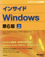  インサイドWindows　第6版(上) マイクロソフト公式解説書／Mark　E．Russinov(著者),DavidA．Solomon(著者)