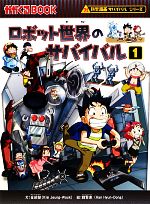 【中古】 ロボット世界のサバイバル(1) 科学漫画サバイバルシリーズ かがくるBOOK科学漫画サバイバルシリーズ33/金政郁【文】,韓賢東【絵】