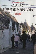 【中古】 プロの添乗員と行く　イタリア世界遺産と歴史の旅　改訂版 ／武村陽子(著者) 【中古】afb