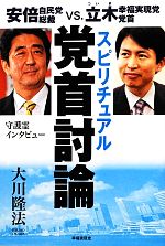 【中古】 スピリチュアル党首討論 安倍自民党総裁VS.立木幸福実現党党首/大川隆法【著】