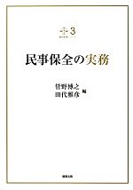 【中古】 民事保全の実務 裁判実務シリーズ3／菅野博之，田代雅彦【編】