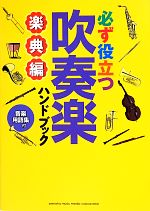 【中古】 必ず役立つ吹奏楽ハンドブック　楽典編／ヤマハミュージックメディア【編】