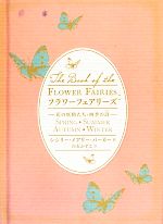 【中古】 フラワーフェアリーズ 花の妖精たち・四季の詩／シシリー・メアリーバーカー【作】，白石かずこ【訳】