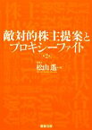 【中古】 敵対的株主提案とプロキシーファイト　第2版／松山遙【著】