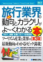【中古】 図解入門業界研究　最新　旅行業界の動向とカラクリがよ〜くわかる本　第3版 How‐nual　Industry　Trend　Guide　Book／中村恵二【著】