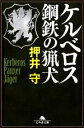 【中古】 ケルベロス 鋼鉄の猟犬 幻冬舎文庫／押井守【著】