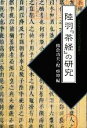 【中古】 陸羽『茶経』の研究 世界茶文化学術研究叢書I/熊倉功夫,程啓坤【編】