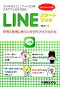 【中古】 LINEスタートブック 便利で快適に使うツボがサクサクわかる/高橋慈子【著】