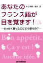 【中古】 あなたのフランス語が目を覚ます! −せっかく習ったのにどう使うの?−/井上美穂(著者),蟻末淳(著者)