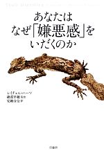 【中古】 あなたはなぜ「嫌悪感」をいだくのか ／レイチェルハーツ【著】，綾部早穂【監修】，安納令奈【訳】 【中古】afb