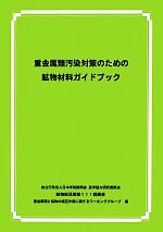 重金属類汚染対策のための鉱物材料ガイドブック