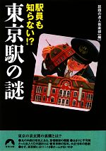 【中古】 駅員も知らない！？東京駅の謎 青春文庫／話題の達人倶楽部【編】