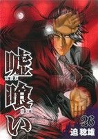 【中古】 嘘喰い(26) ヤングジャンプC／迫稔雄(著者)