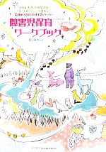 【中古】 障害児保育ワークブック／星山麻木(著者)